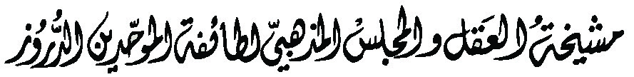 شعار المجلس المذهبي
