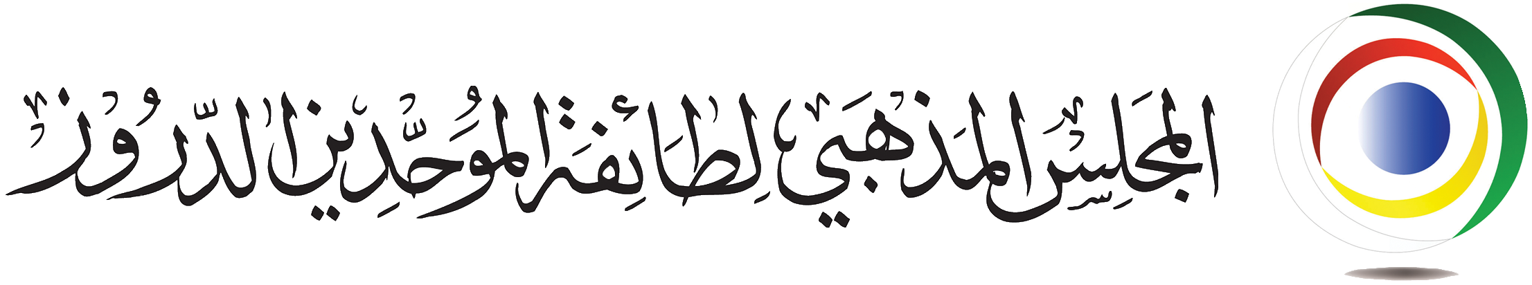Logo Druze Council 2023 (1)